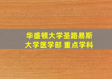 华盛顿大学圣路易斯大学医学部 重点学科